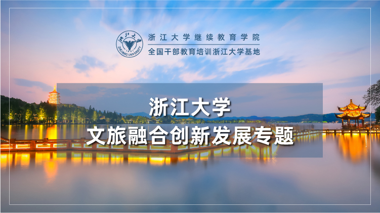 文化旅游融合发展专题培训班